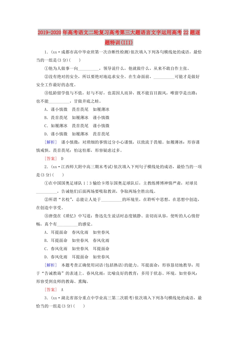 2019-2020年高考语文二轮复习高考第三大题语言文字运用高考22题逐题特训(III).doc_第1页