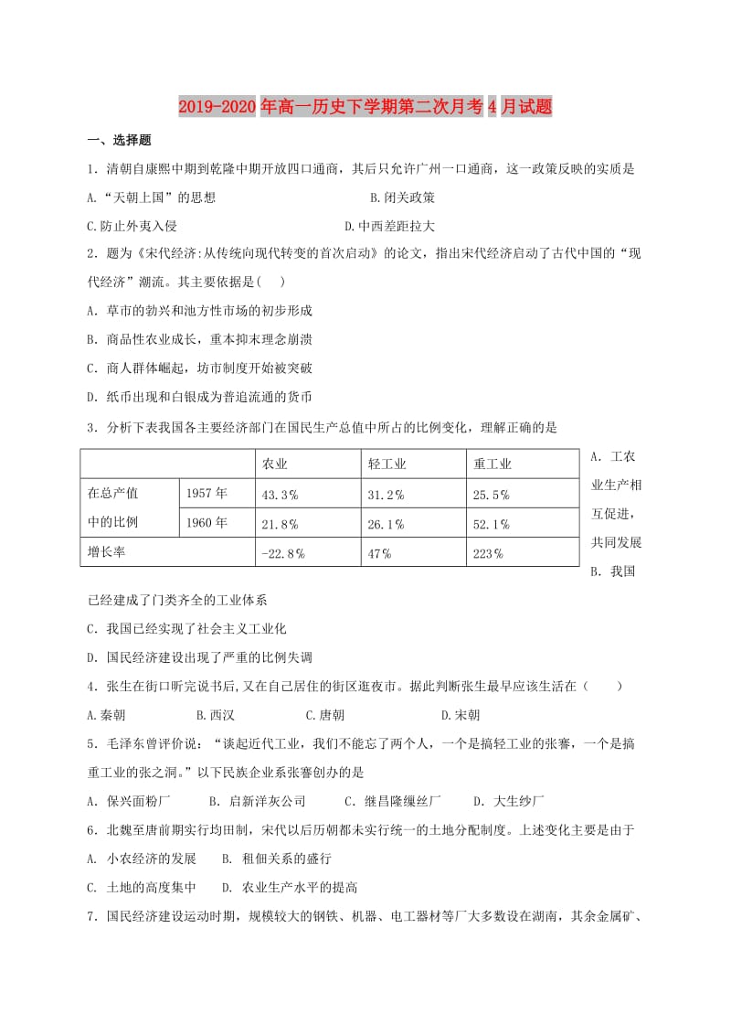 2019-2020年高一历史下学期第二次月考4月试题.doc_第1页