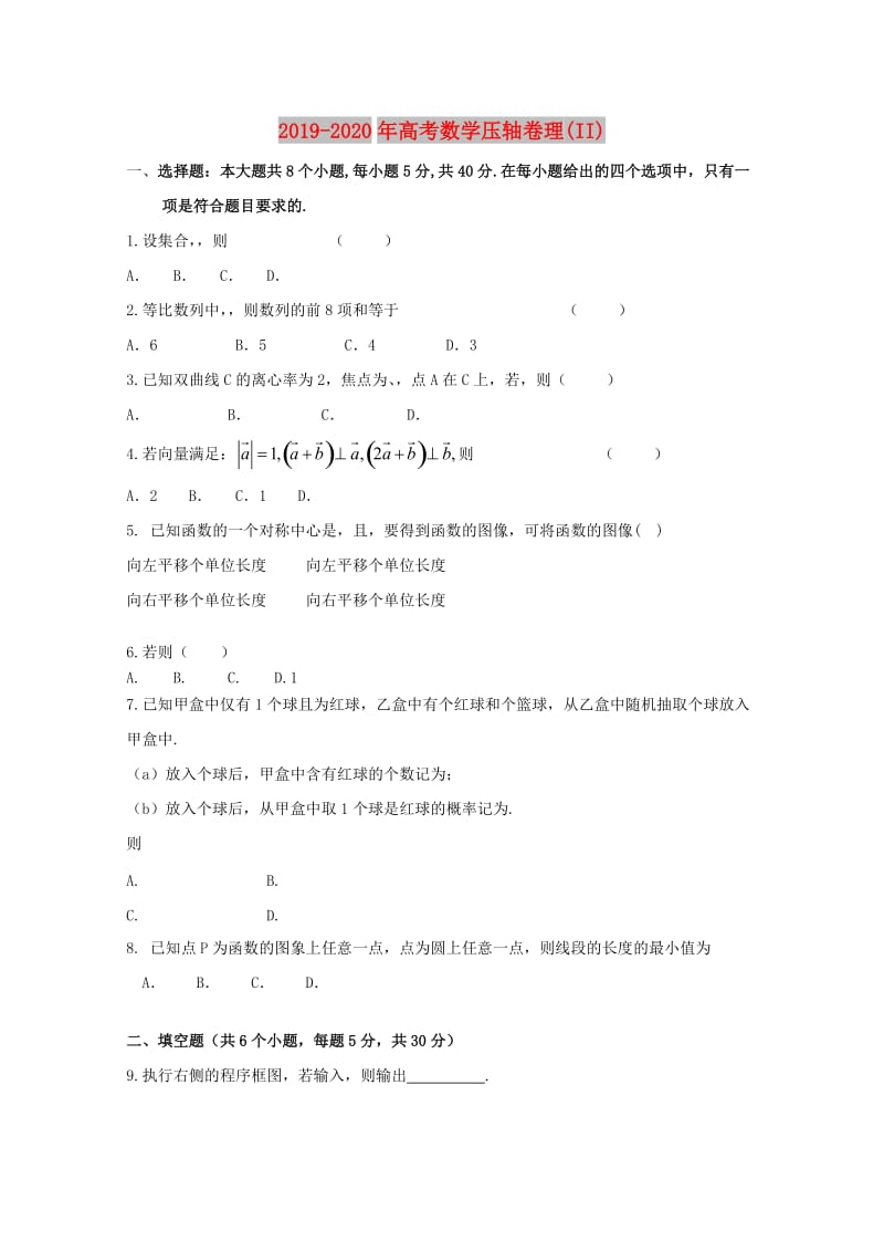 2019-2020年高考数学压轴卷理(II).doc_第1页