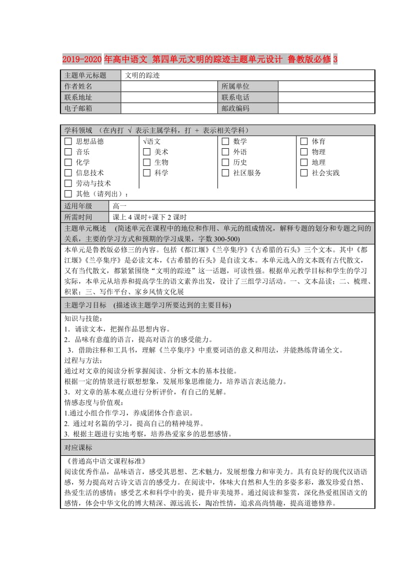 2019-2020年高中语文 第四单元文明的踪迹主题单元设计 鲁教版必修3.doc_第1页