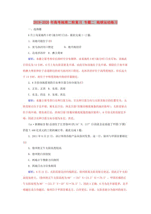 2019-2020年高考地理二輪復(fù)習(xí) 專題二 地球運(yùn)動(dòng)練習(xí).doc