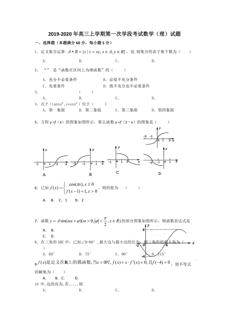 2019-2020年高三上学期第一次学段考试数学（理）试题.doc_第1页