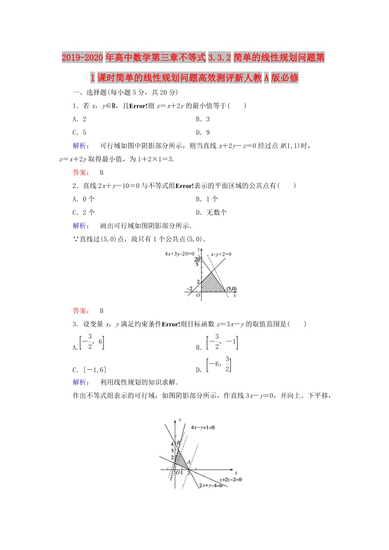 2019-2020年高中数学第三章不等式3.3.2简单的线性规划问题第1课时简单的线性规划问题高效测评新人教A版必修.doc_第1页