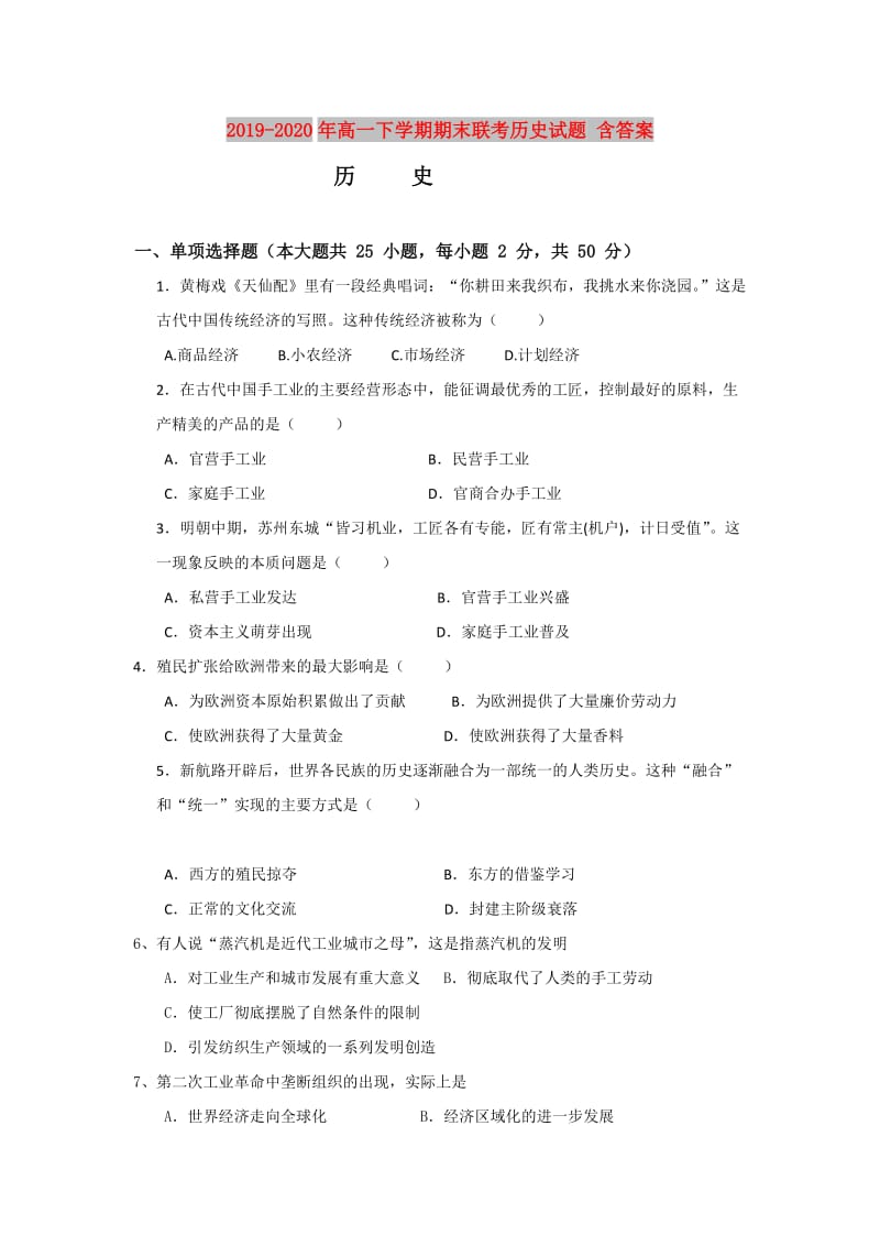 2019-2020年高一下学期期末联考历史试题 含答案.doc_第1页