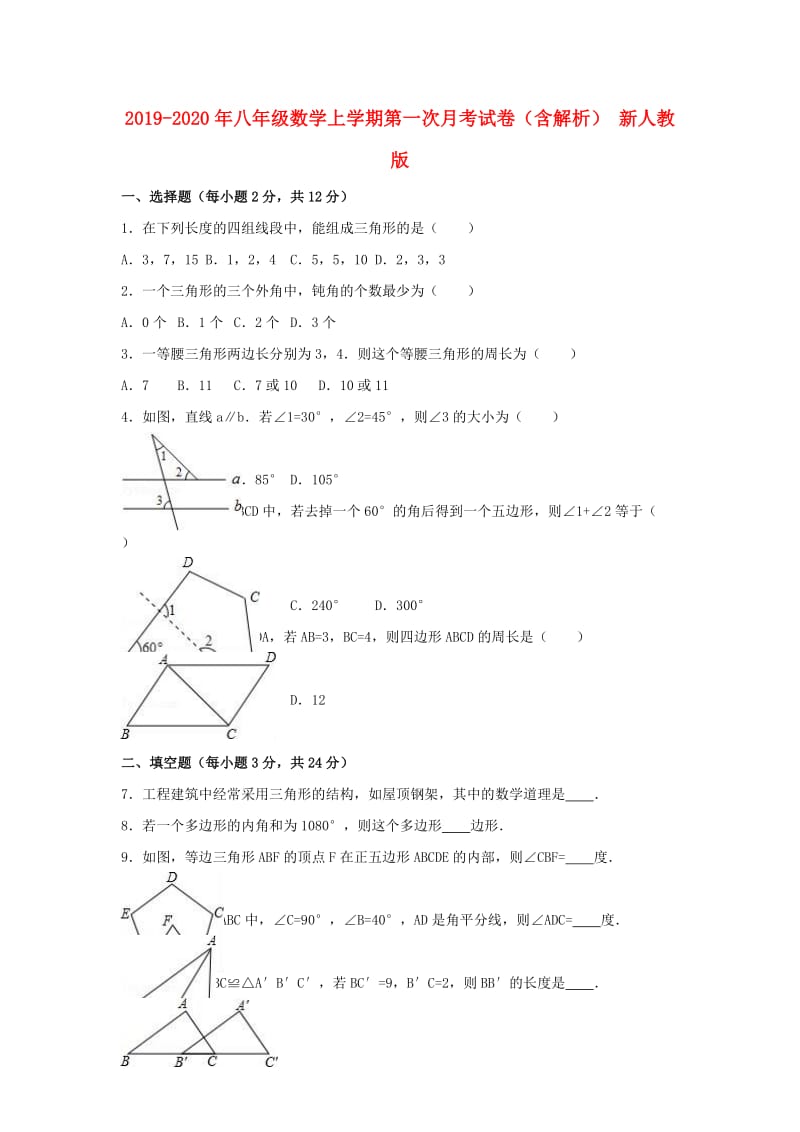 2019-2020年八年级数学上学期第一次月考试卷（含解析） 新人教版.doc_第1页