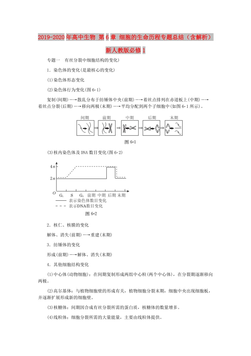 2019-2020年高中生物 第6章 细胞的生命历程专题总结（含解析）新人教版必修1.doc_第1页