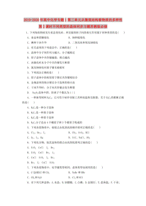 2019-2020年高中化學(xué)專題1第三單元從微觀結(jié)構(gòu)看物質(zhì)的多樣性第2課時不同類型的晶體同步習(xí)題蘇教版必修.doc