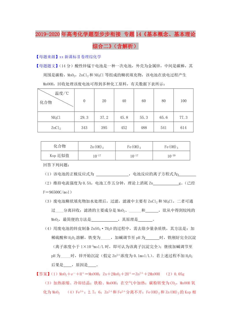 2019-2020年高考化学题型步步衔接 专题14《基本概念、基本理论综合二》（含解析）.doc_第1页