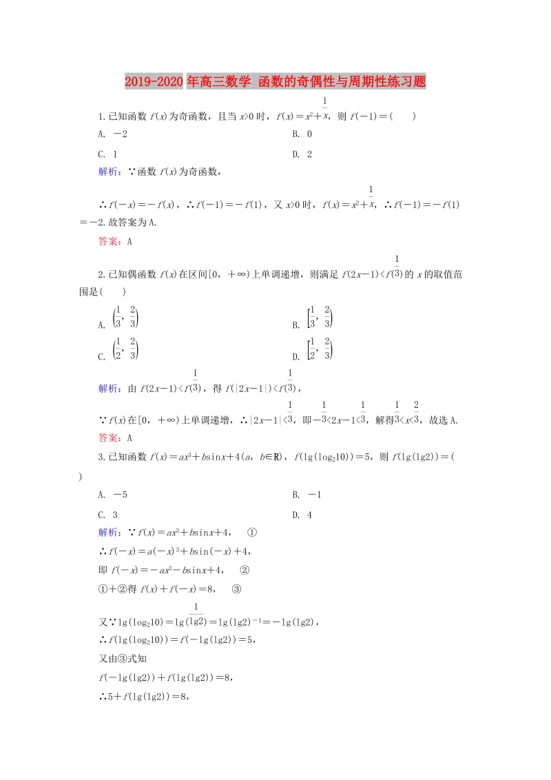 2019-2020年高三数学 函数的奇偶性与周期性练习题.doc_第1页