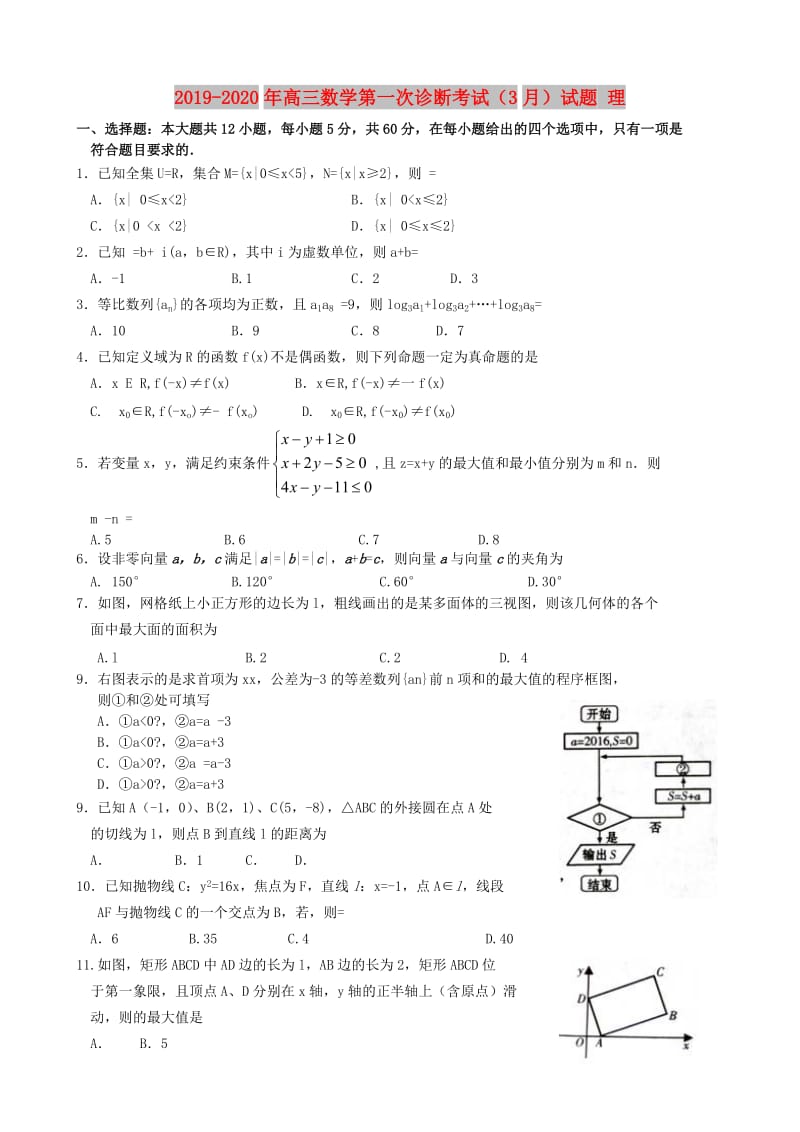 2019-2020年高三数学第一次诊断考试（3月）试题 理.doc_第1页