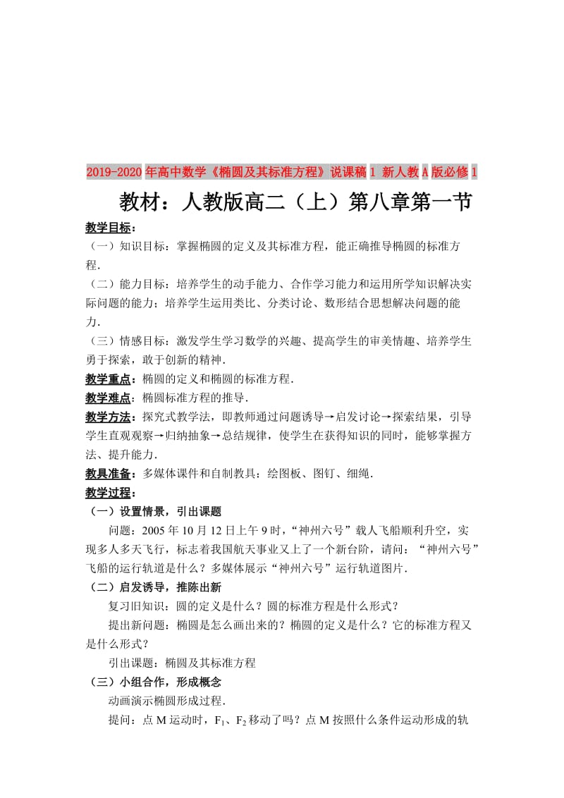 2019-2020年高中数学《椭圆及其标准方程》说课稿1 新人教A版必修1.doc_第1页