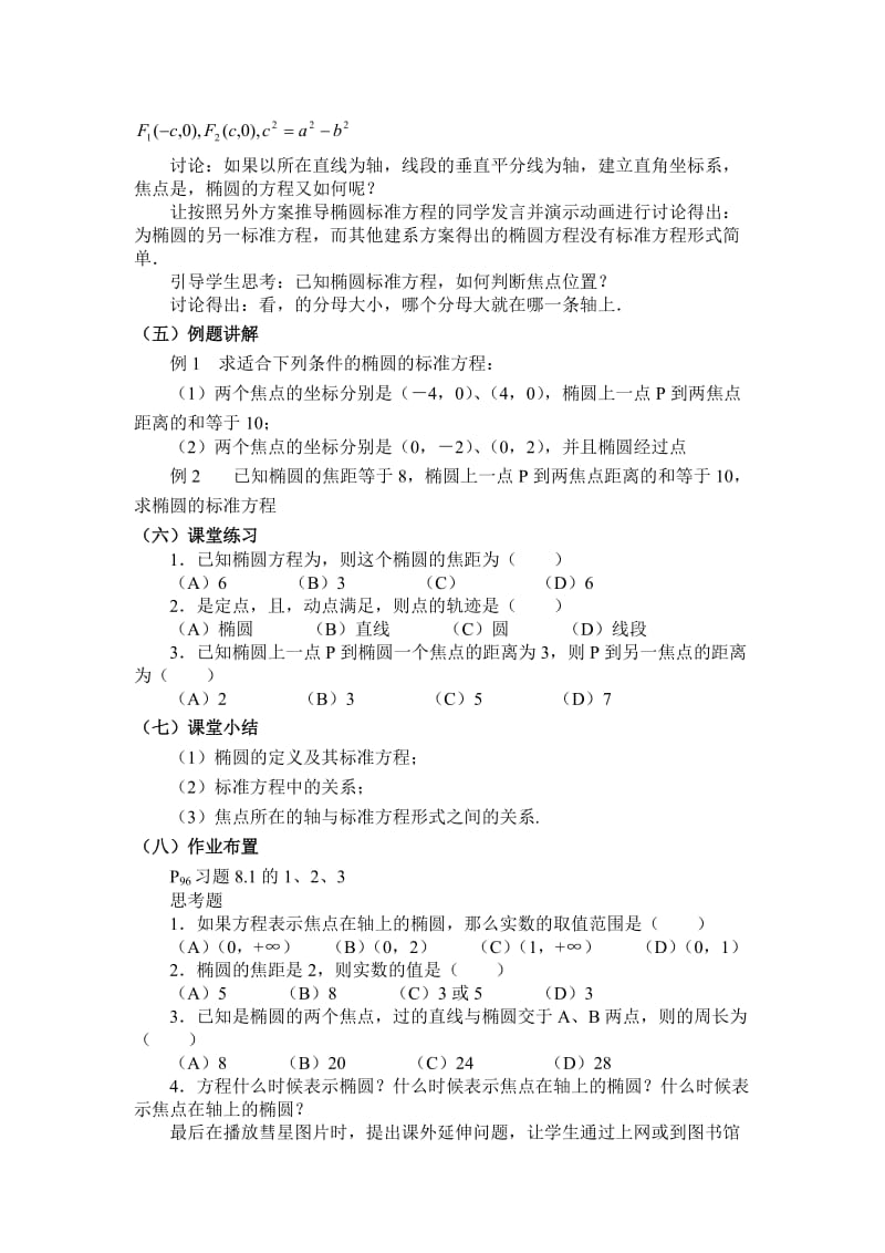 2019-2020年高中数学《椭圆及其标准方程》说课稿1 新人教A版必修1.doc_第3页