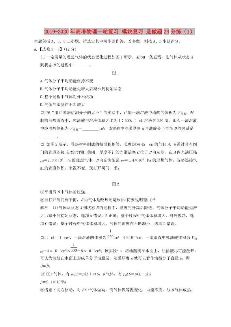 2019-2020年高考物理一轮复习 模块复习 选做题24分练（1）.doc_第1页