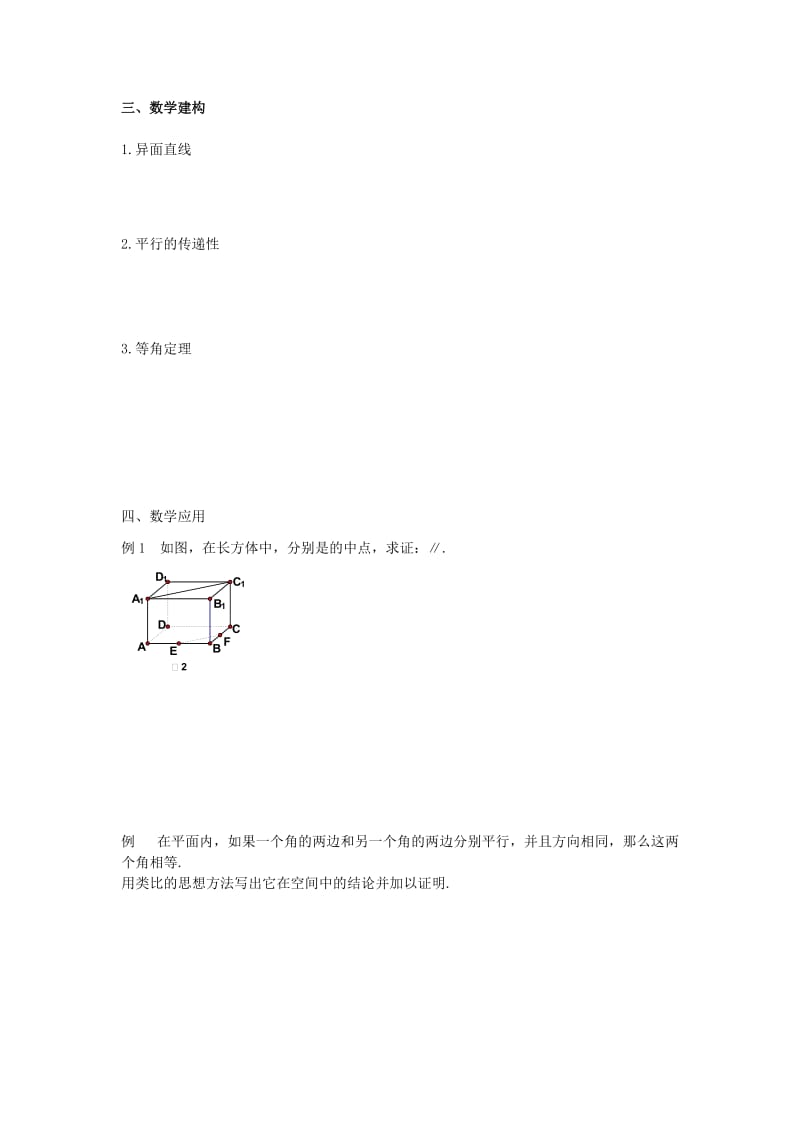 2019-2020年高中数学第1章立体几何初步第7课时空间两条直线的位置关系（1）教学案（无答案）苏教版必修2.doc_第2页