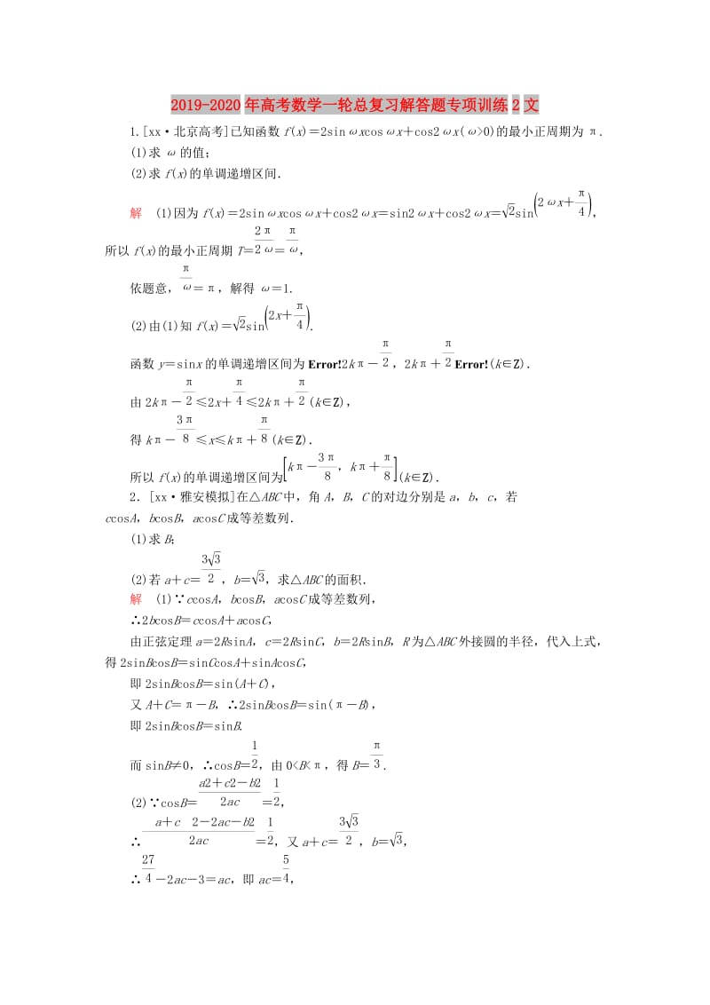 2019-2020年高考数学一轮总复习解答题专项训练2文.DOC_第1页