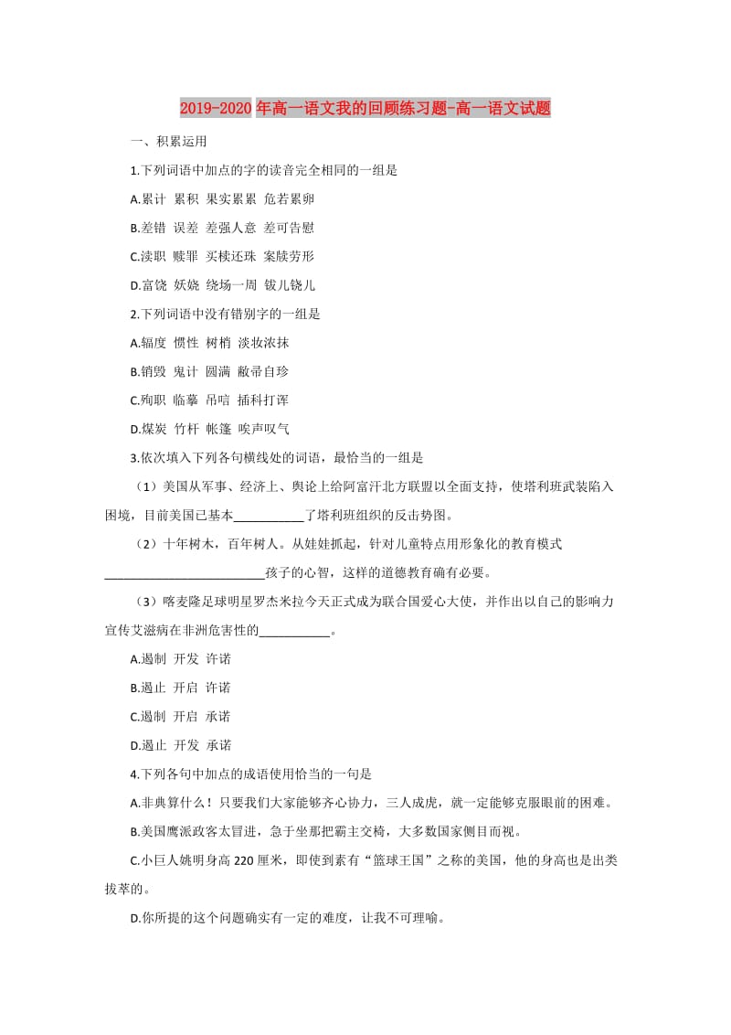 2019-2020年高一语文我的回顾练习题-高一语文试题.doc_第1页