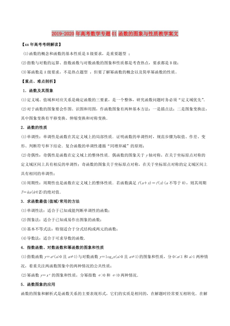 2019-2020年高考数学专题01函数的图象与性质教学案文.doc_第1页