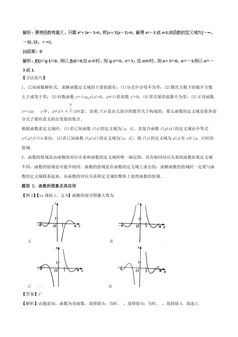 2019-2020年高考数学专题01函数的图象与性质教学案文.doc_第3页