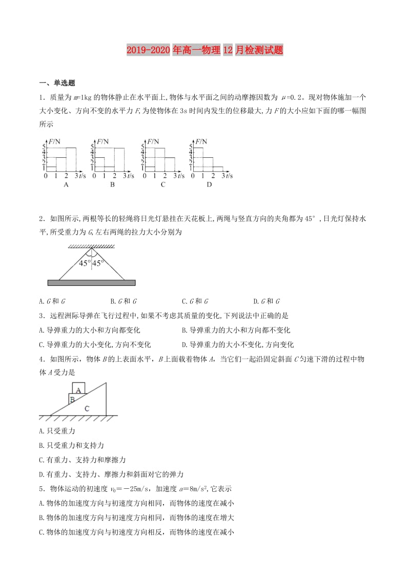 2019-2020年高一物理12月检测试题.doc_第1页