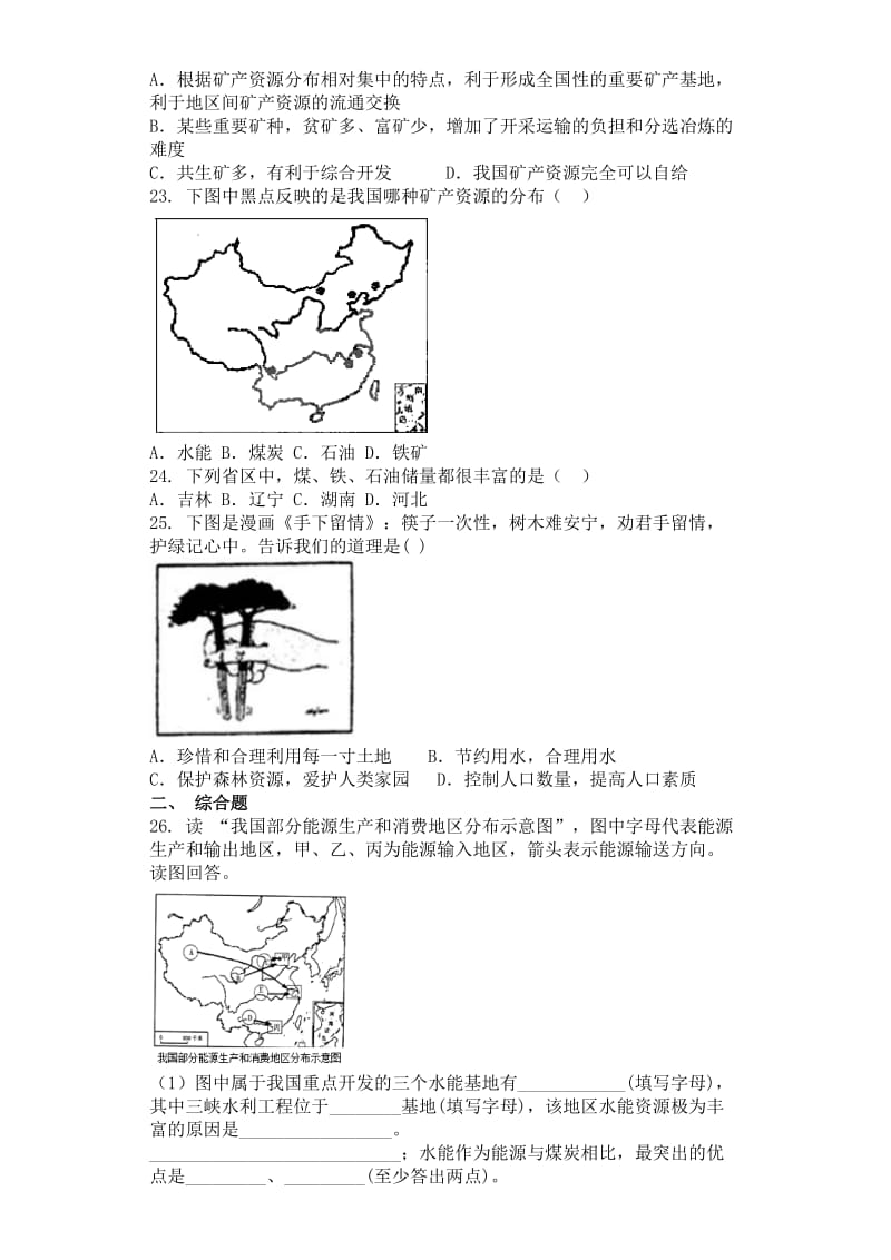 2019-2020年八年级地理第三单元第一节自然资源的基本特征同步测试卷.doc_第3页