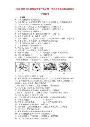 2019-2020年八年級地理第三單元第一節(jié)自然資源的基本特征同步測試卷.doc