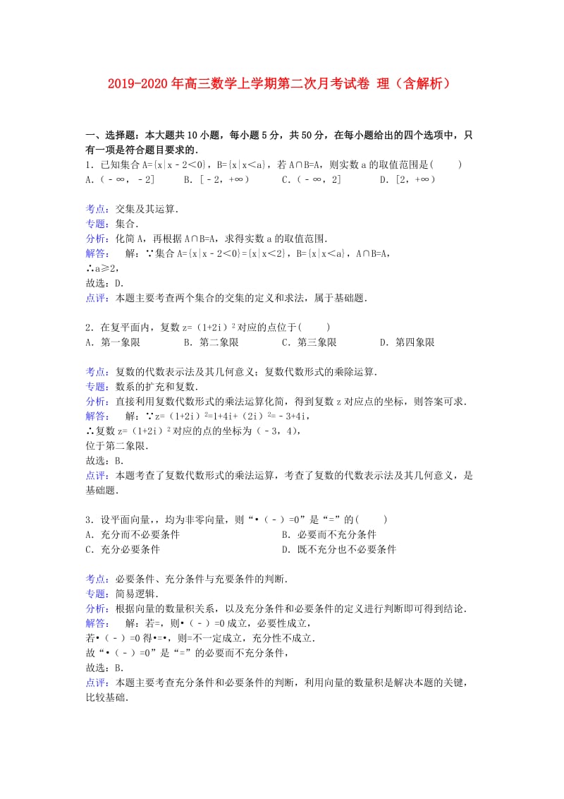 2019-2020年高三数学上学期第二次月考试卷 理（含解析）.doc_第1页