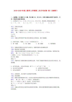 2019-2020年高三數(shù)學上學期第二次月考試卷 理（含解析）.doc