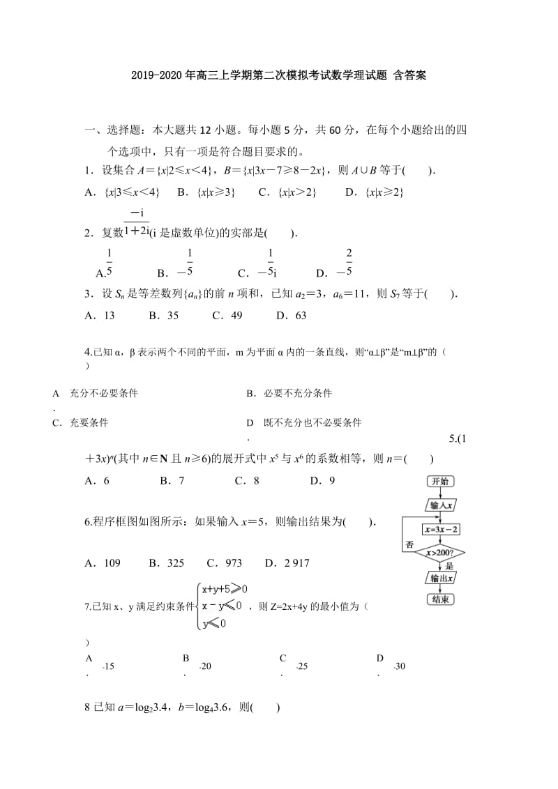 2019-2020年高三上学期第二次模拟考试数学理试题 含答案.doc_第1页