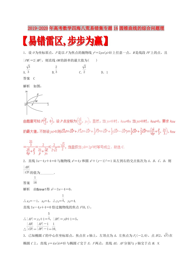 2019-2020年高考数学四海八荒易错集专题16圆锥曲线的综合问题理.doc_第1页