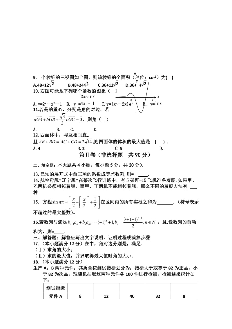 2019-2020年高三3月月考 数学理试题 含答案.doc_第2页