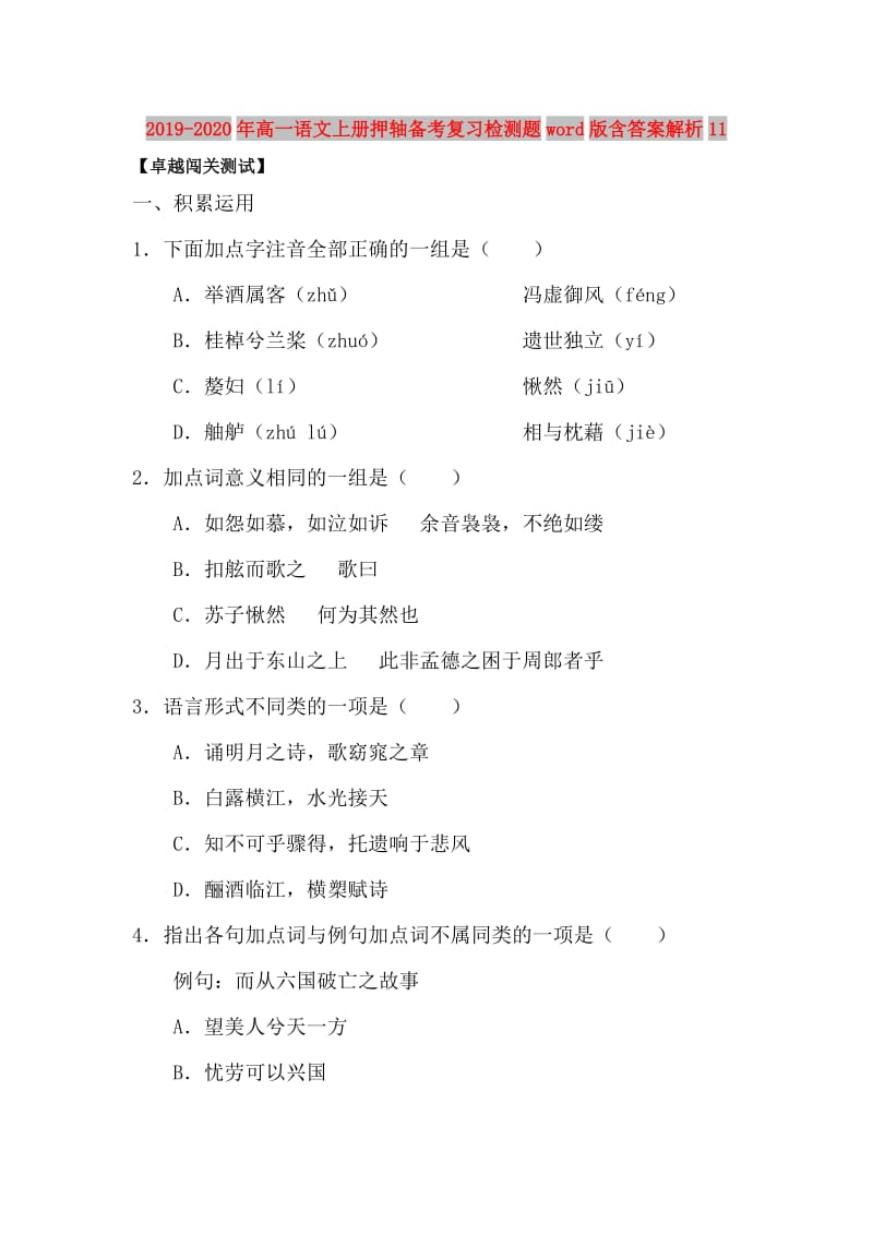 2019-2020年高一语文上册押轴备考复习检测题word版含答案解析11.doc_第1页