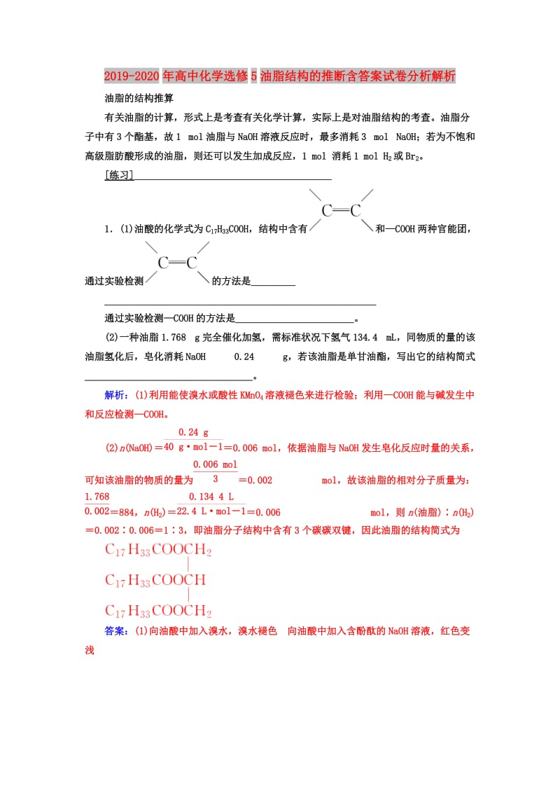 2019-2020年高中化学选修5油脂结构的推断含答案试卷分析解析.doc_第1页