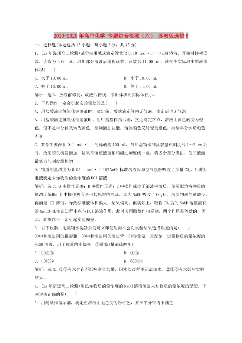 2019-2020年高中化学 专题综合检测（六） 苏教版选修6.doc_第1页