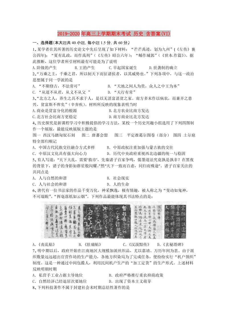 2019-2020年高三上学期期末考试 历史 含答案(VI).doc_第1页