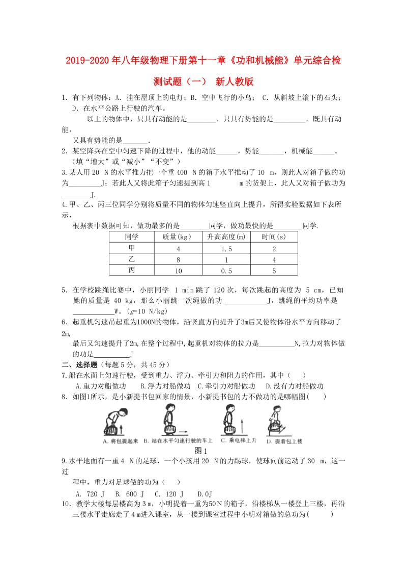 2019-2020年八年级物理下册第十一章《功和机械能》单元综合检测试题（一） 新人教版.doc_第1页