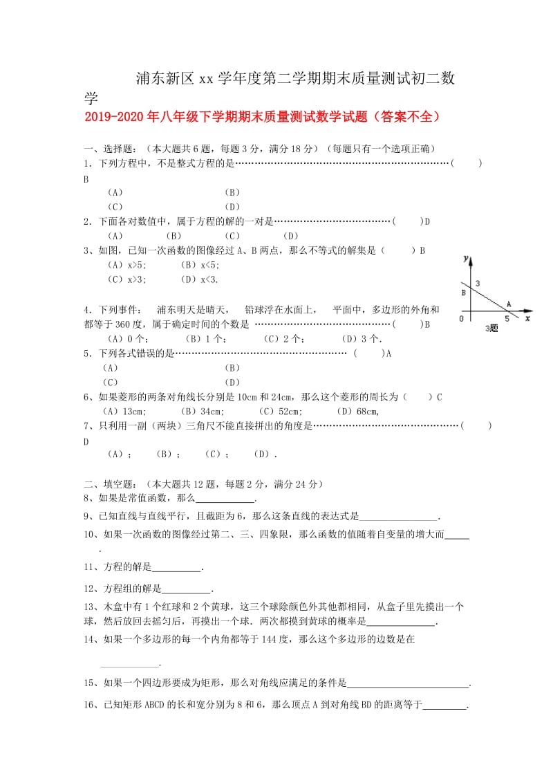 2019-2020年八年级下学期期末质量测试数学试题（答案不全）.doc_第1页