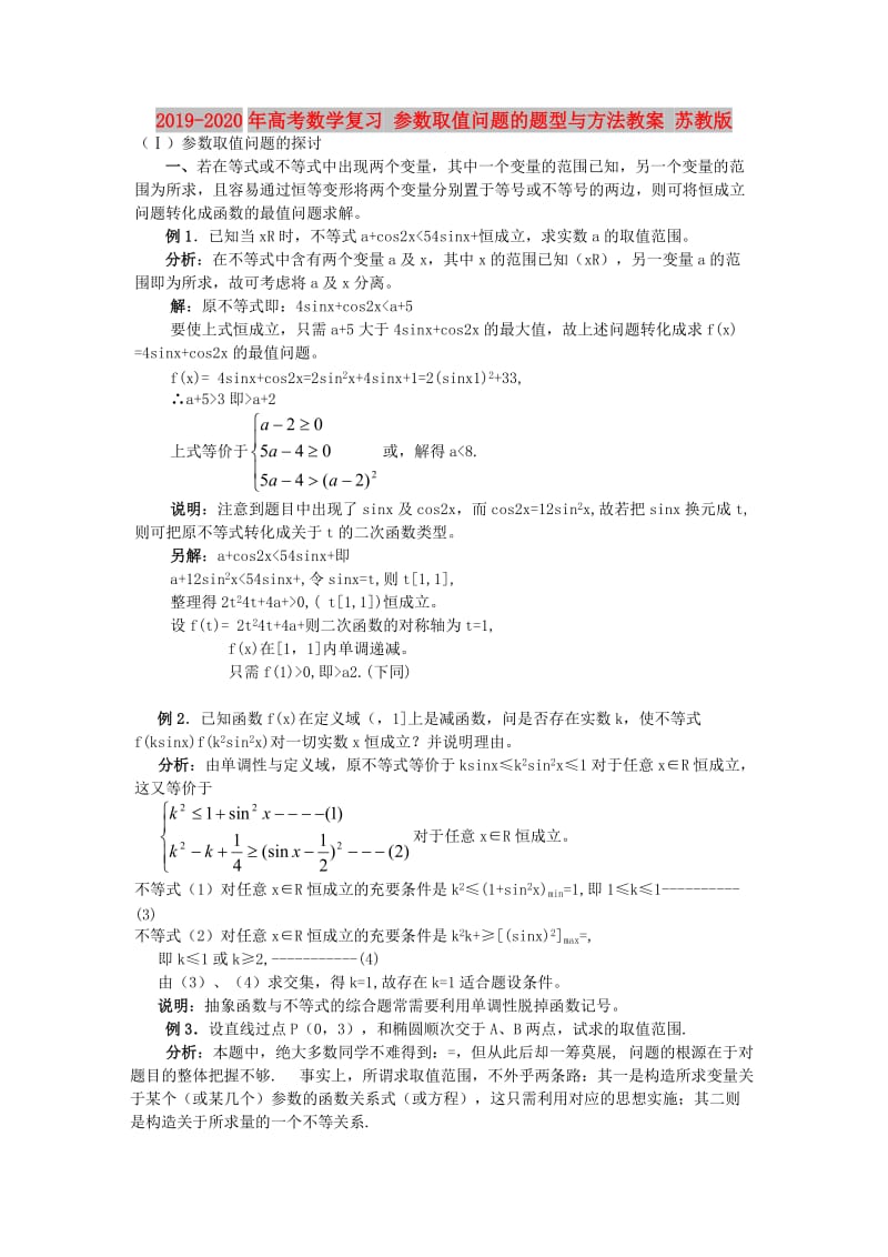 2019-2020年高考数学复习 参数取值问题的题型与方法教案 苏教版.doc_第1页