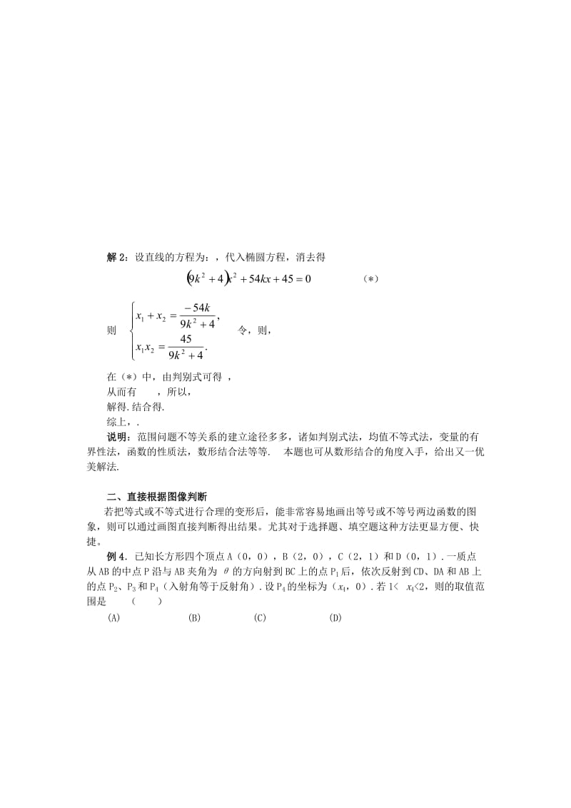 2019-2020年高考数学复习 参数取值问题的题型与方法教案 苏教版.doc_第3页