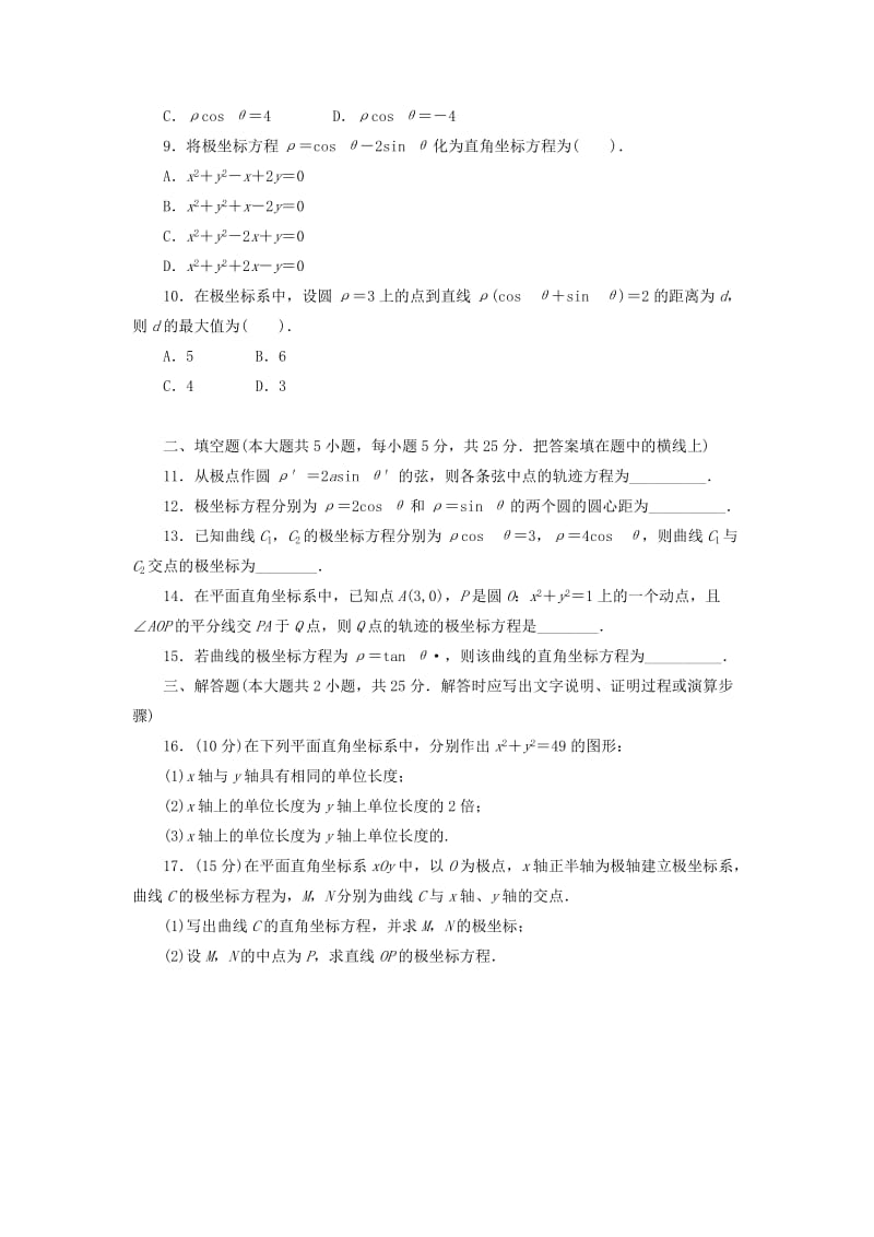 2019-2020年高中数学《第一章 坐标系》章节测试卷（A）新人教版选修4-4.doc_第2页