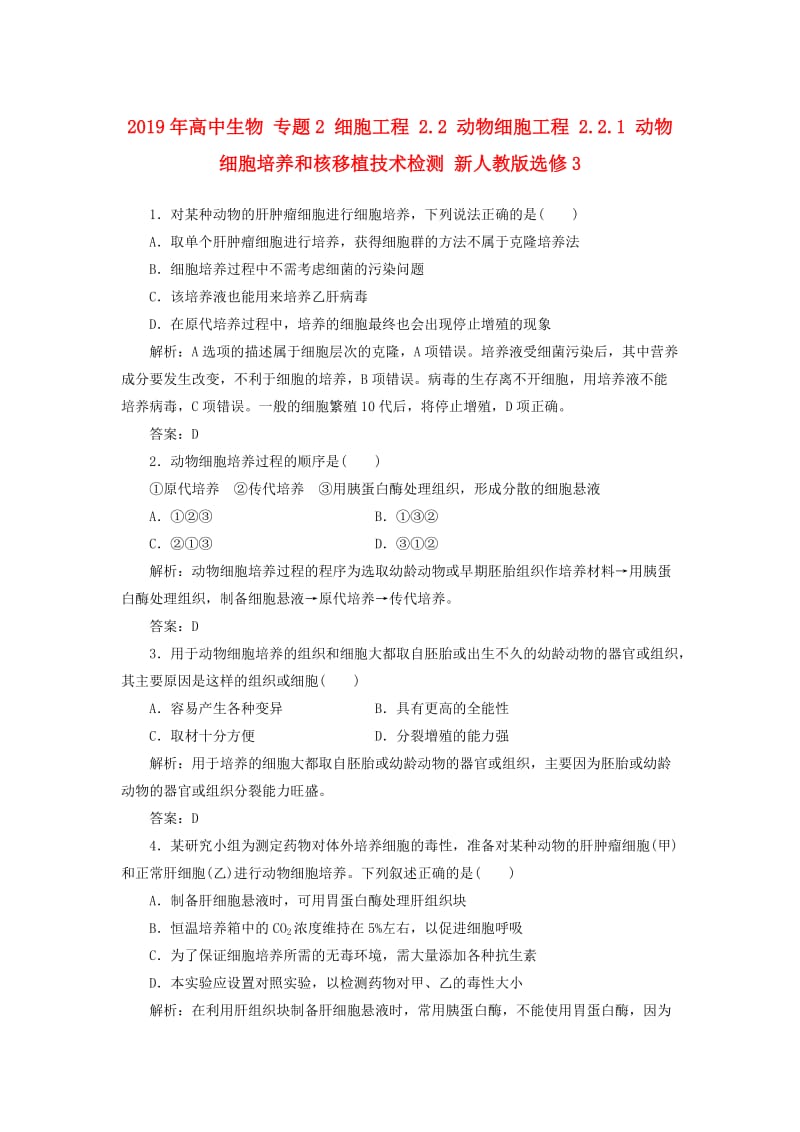 2019年高中生物 专题2 细胞工程 2.2 动物细胞工程 2.2.1 动物细胞培养和核移植技术检测 新人教版选修3.doc_第1页