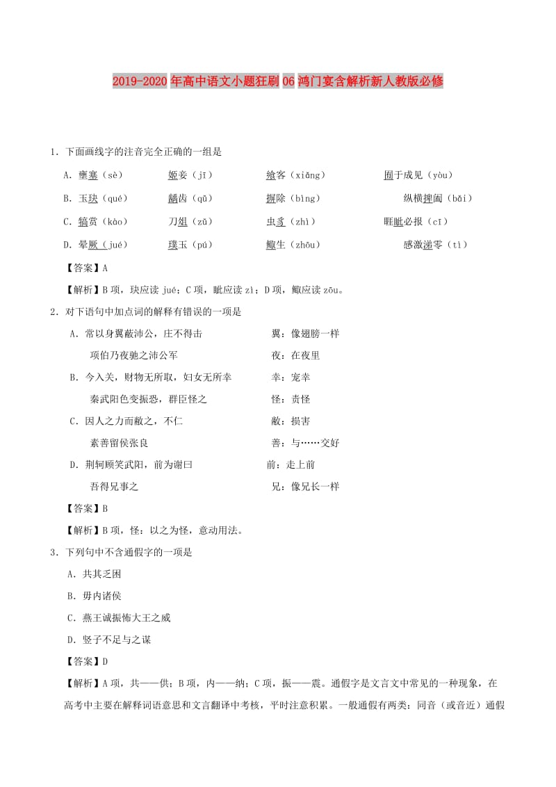 2019-2020年高中语文小题狂刷06鸿门宴含解析新人教版必修.doc_第1页