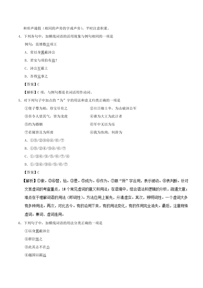 2019-2020年高中语文小题狂刷06鸿门宴含解析新人教版必修.doc_第2页