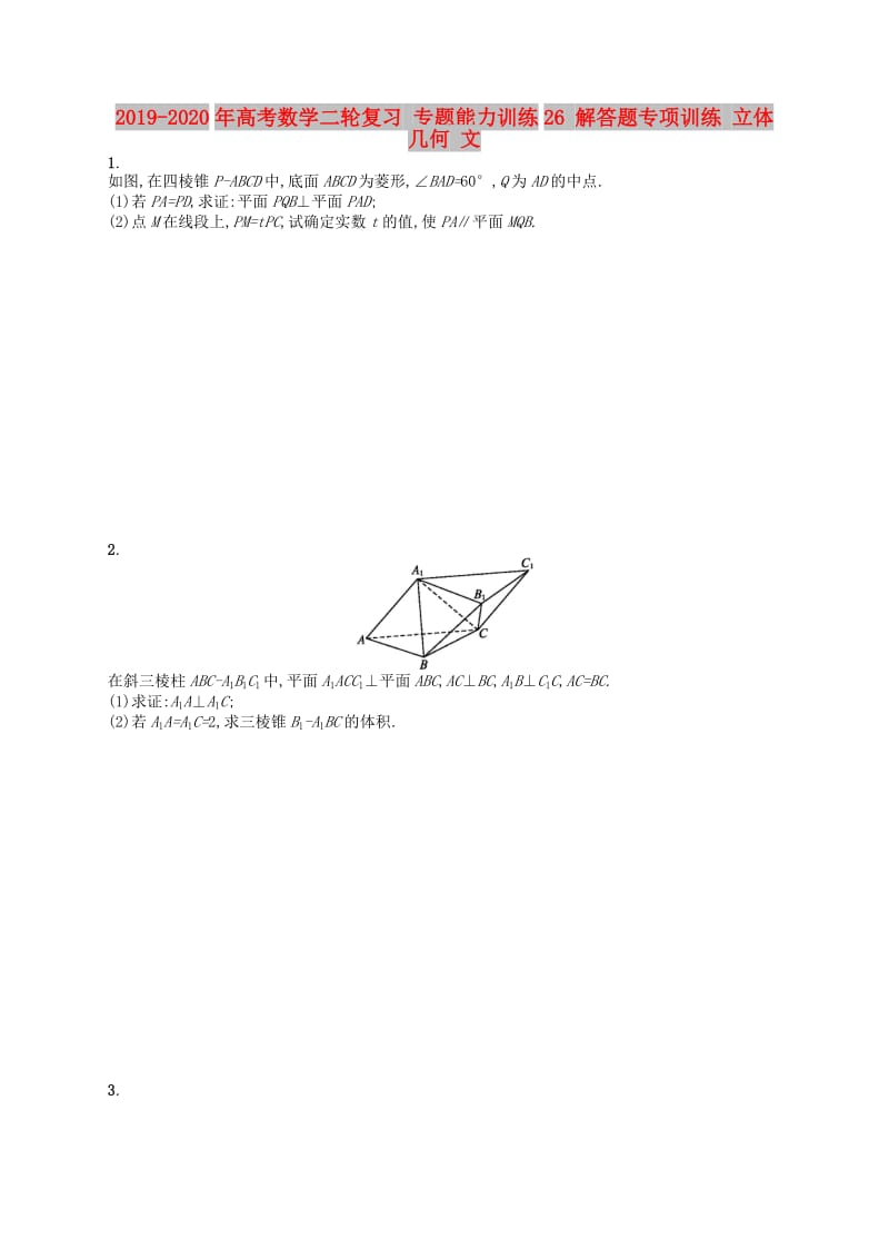 2019-2020年高考数学二轮复习 专题能力训练26 解答题专项训练 立体几何 文.doc_第1页