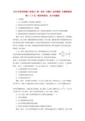 2019年高考物理二輪復習 第一部分 專題六 選考模塊 專題跟蹤檢測（二十五）振動和波動、光與電磁波.doc