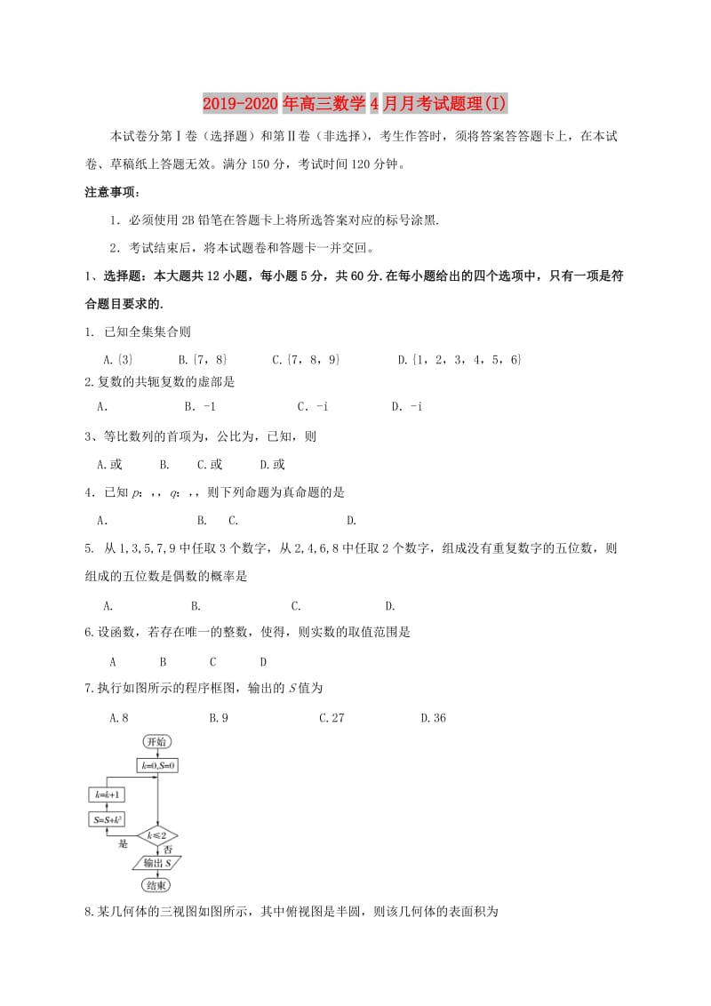 2019-2020年高三数学4月月考试题理(I).doc_第1页