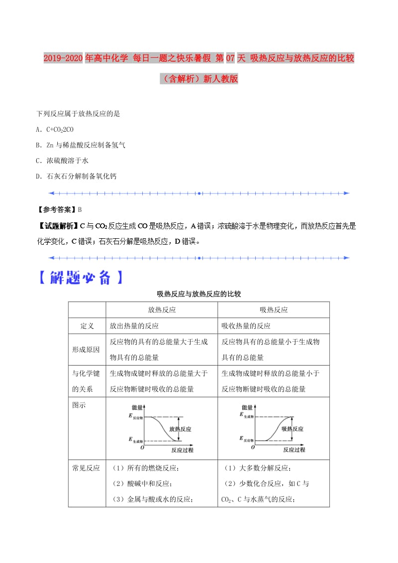 2019-2020年高中化学 每日一题之快乐暑假 第07天 吸热反应与放热反应的比较（含解析）新人教版.doc_第1页