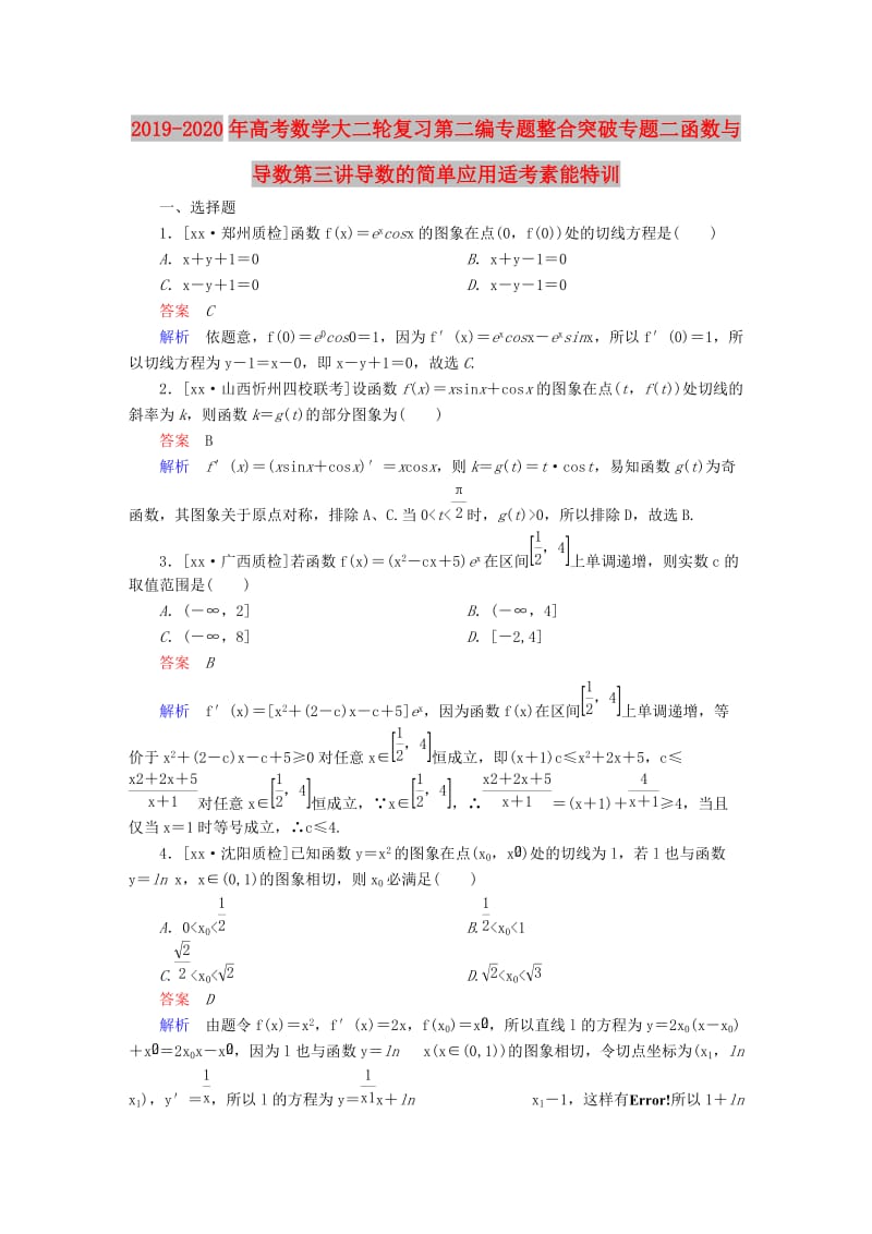 2019-2020年高考数学大二轮复习第二编专题整合突破专题二函数与导数第三讲导数的简单应用适考素能特训.DOC_第1页