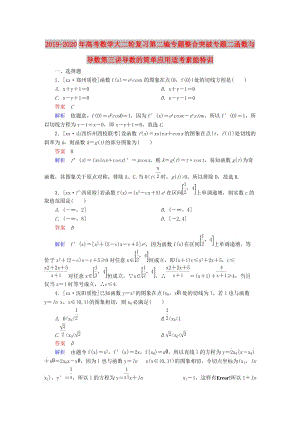 2019-2020年高考數(shù)學(xué)大二輪復(fù)習(xí)第二編專題整合突破專題二函數(shù)與導(dǎo)數(shù)第三講導(dǎo)數(shù)的簡(jiǎn)單應(yīng)用適考素能特訓(xùn).DOC