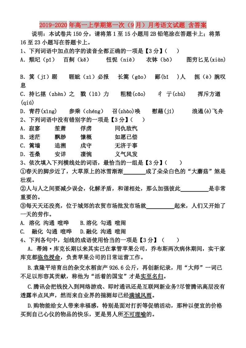 2019-2020年高一上学期第一次（9月）月考语文试题 含答案.doc_第1页