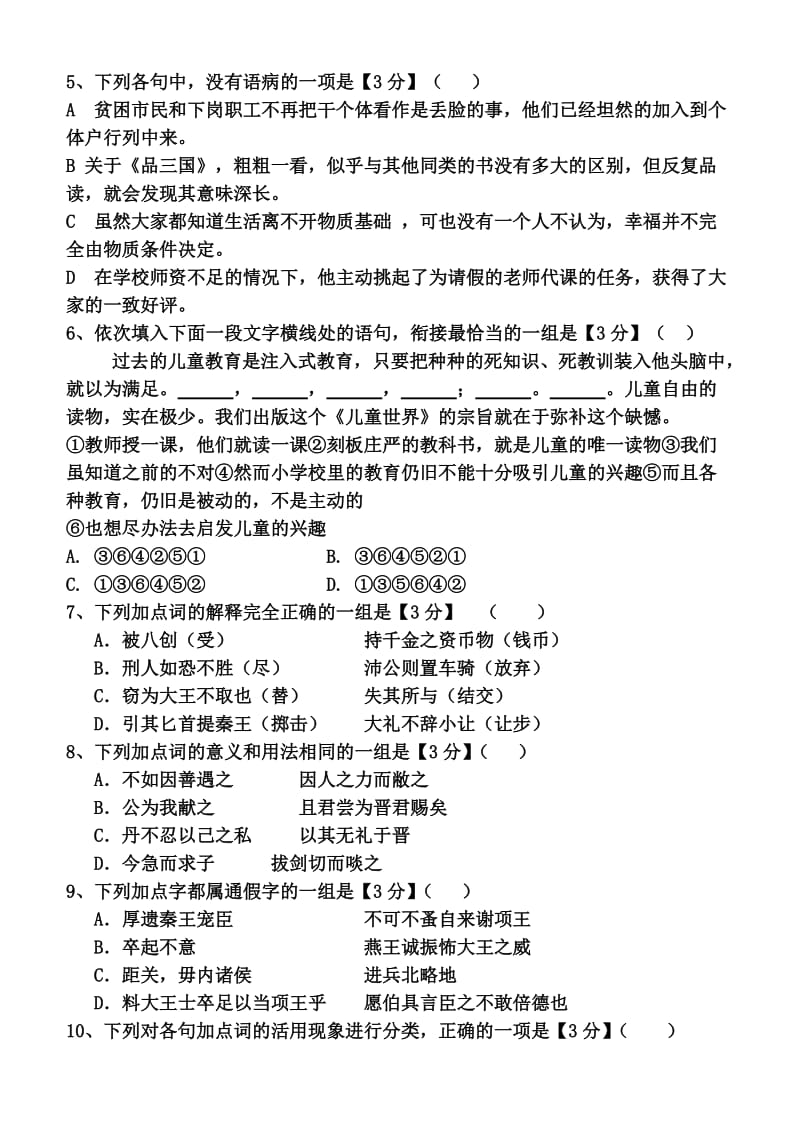 2019-2020年高一上学期第一次（9月）月考语文试题 含答案.doc_第2页